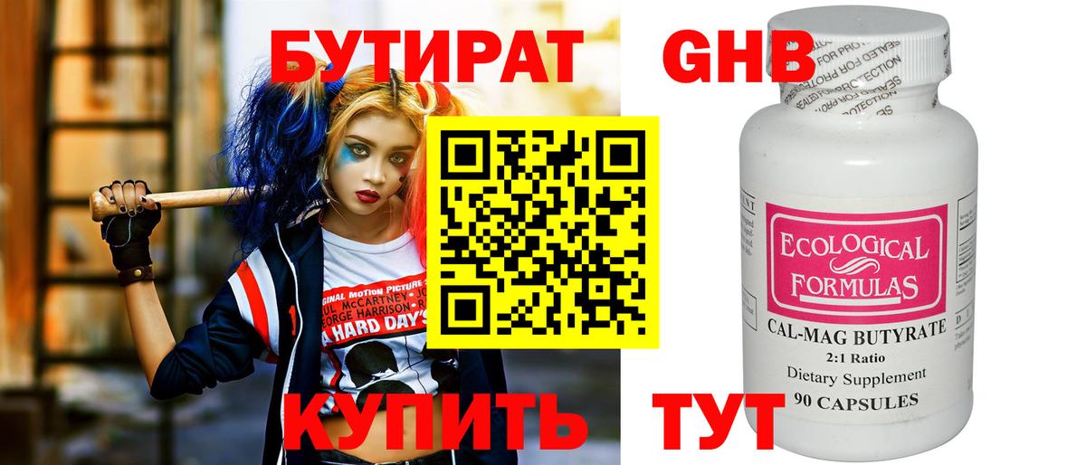 БУТИРАТ GHB Заринск