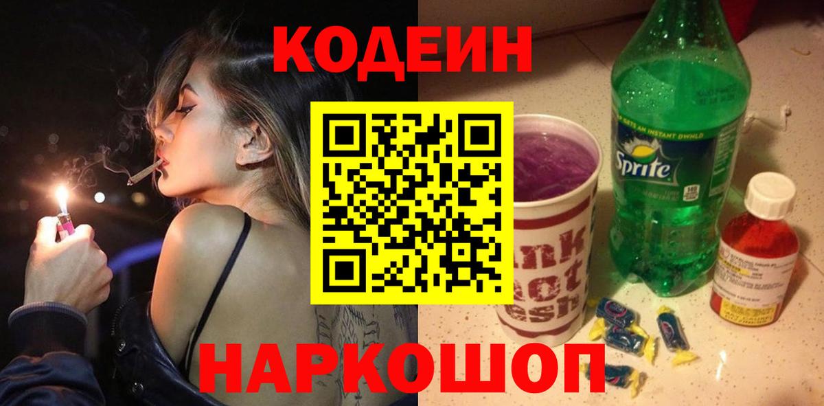 Кодеин напиток Lean (лин) Заринск
